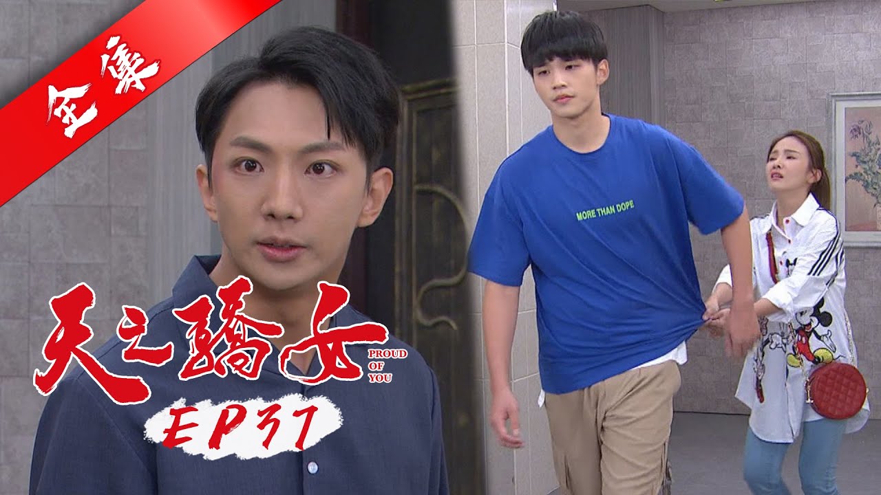 天之驕女 第37集 Proud Of You EP37【全】｜蘿琳亞塑身衣