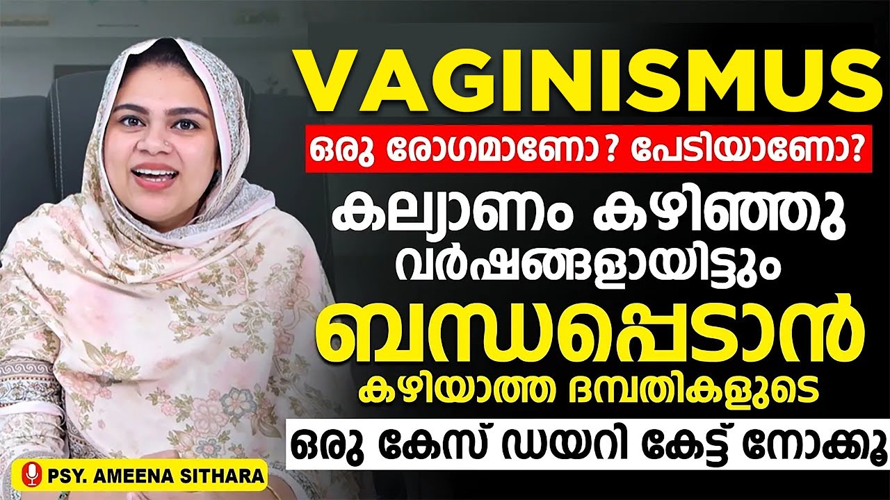കല്യാണം കഴിഞ്ഞു വർഷങ്ങളായിട്ടും ബന്ധപ്പെടാൻ കഴിയാത്ത ദമ്പതികളുടെ കേസ് ഡയറി കേട്ട് നോക്കൂ | VAGINISMS