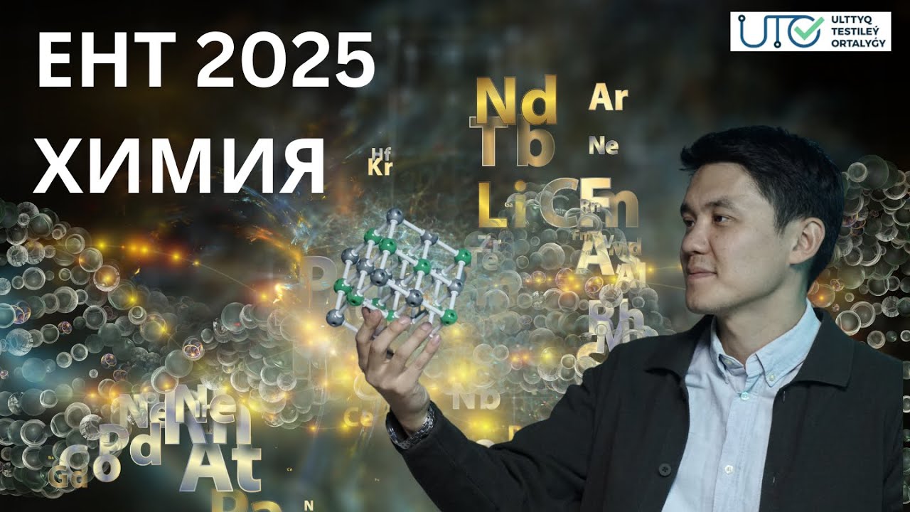 Разбор платного варианта ЕНТ по химии | app.testcenter 1 | ХИМИЯ ЕНТ 2025