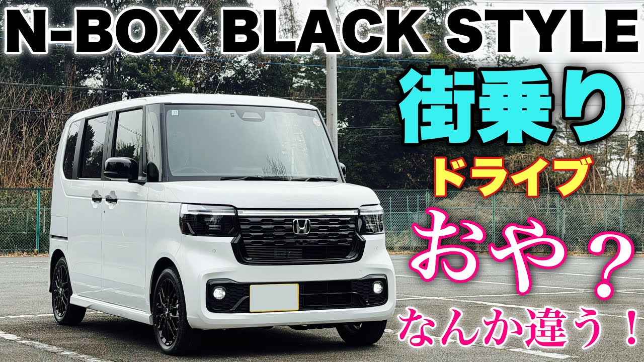 ホンダ 新型N-BOX STYLE BLACK 初期型との走りの違いとは？ただインパクトがなく残念！HONDA NEW N-BOX STYLE BLACK Test Drive