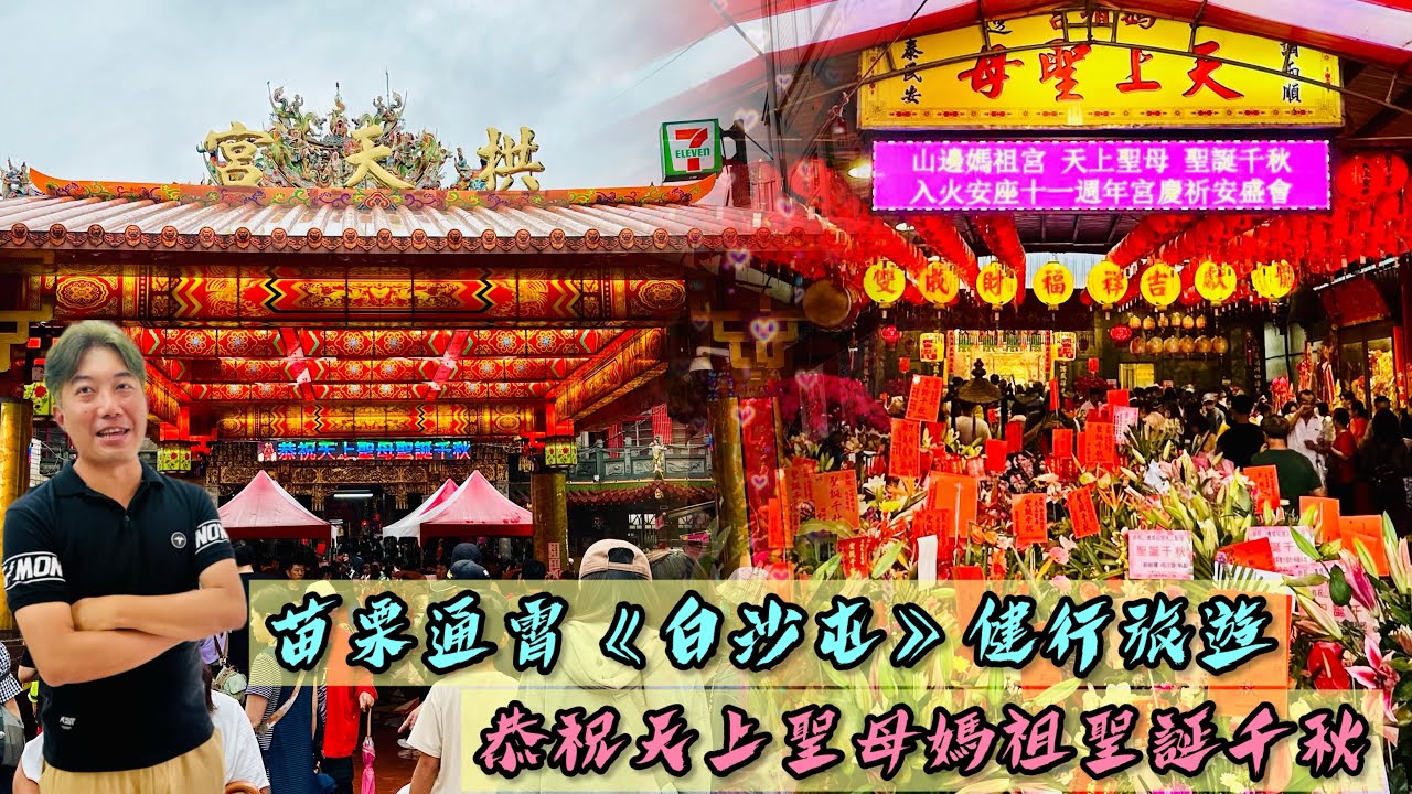 苗栗通霄《白沙屯》健行旅遊｜恭祝天上聖母媽祖聖誕千秋｜David回到這，想找媽祖聊天，順遊白沙屯和後龍山邊庄｜徒步紀錄整個過程｜白沙屯拱天宮｜山邊媽祖宮｜