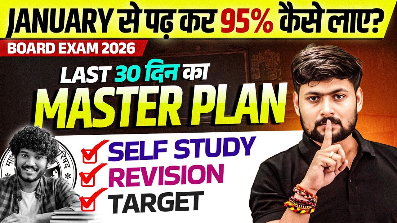 January से पढ़कर बोर्ड परीक्षा 2026 में 95% कैसे लाये? 2026 में Topper बनाना है तो ये काम करलो⚡