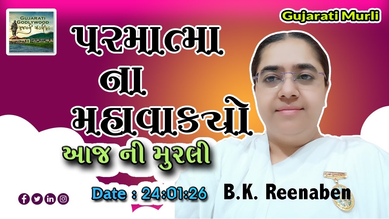 આજ ની ગુજરાતી મુરલી | Aaj ni Gujarati Murli | Today's Murli | Parmatma na Mahavakyo- 24 Jan 2026