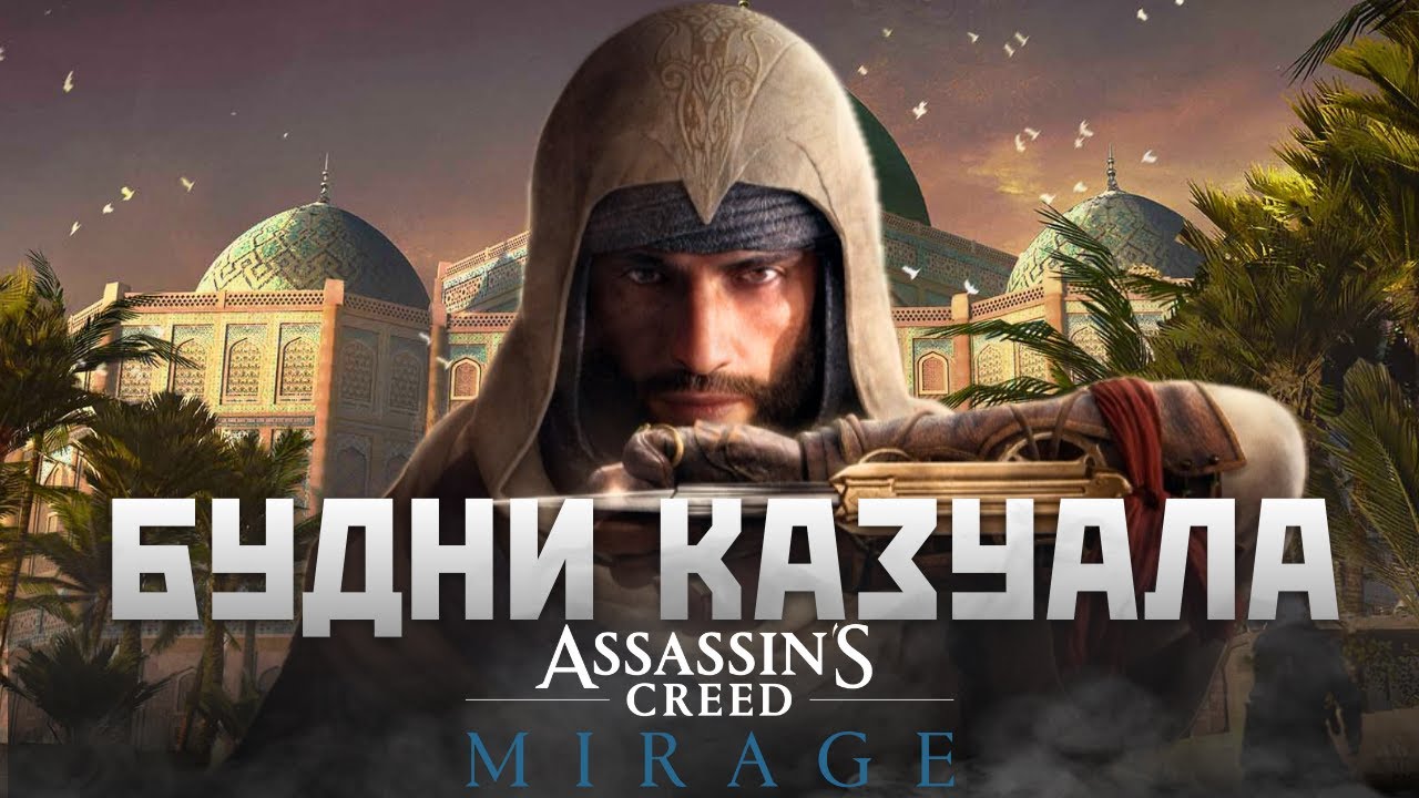 Будни КАЗУАЛА : Assassin's Creed : Мirage