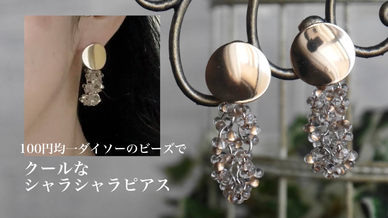 【簡単ビーズアクセサリー】ダイソーのビーズでクールなシャラシャラピアス/チェコビーズファルファーレと丸カンだけで作る/今風なクールなピアス/