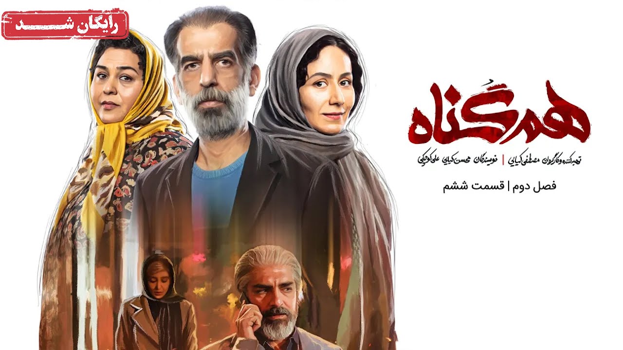 سریال هم گناه - فصل 2 - قسمت 6 | Ham Gonah Series - Season 2 - Episode 6