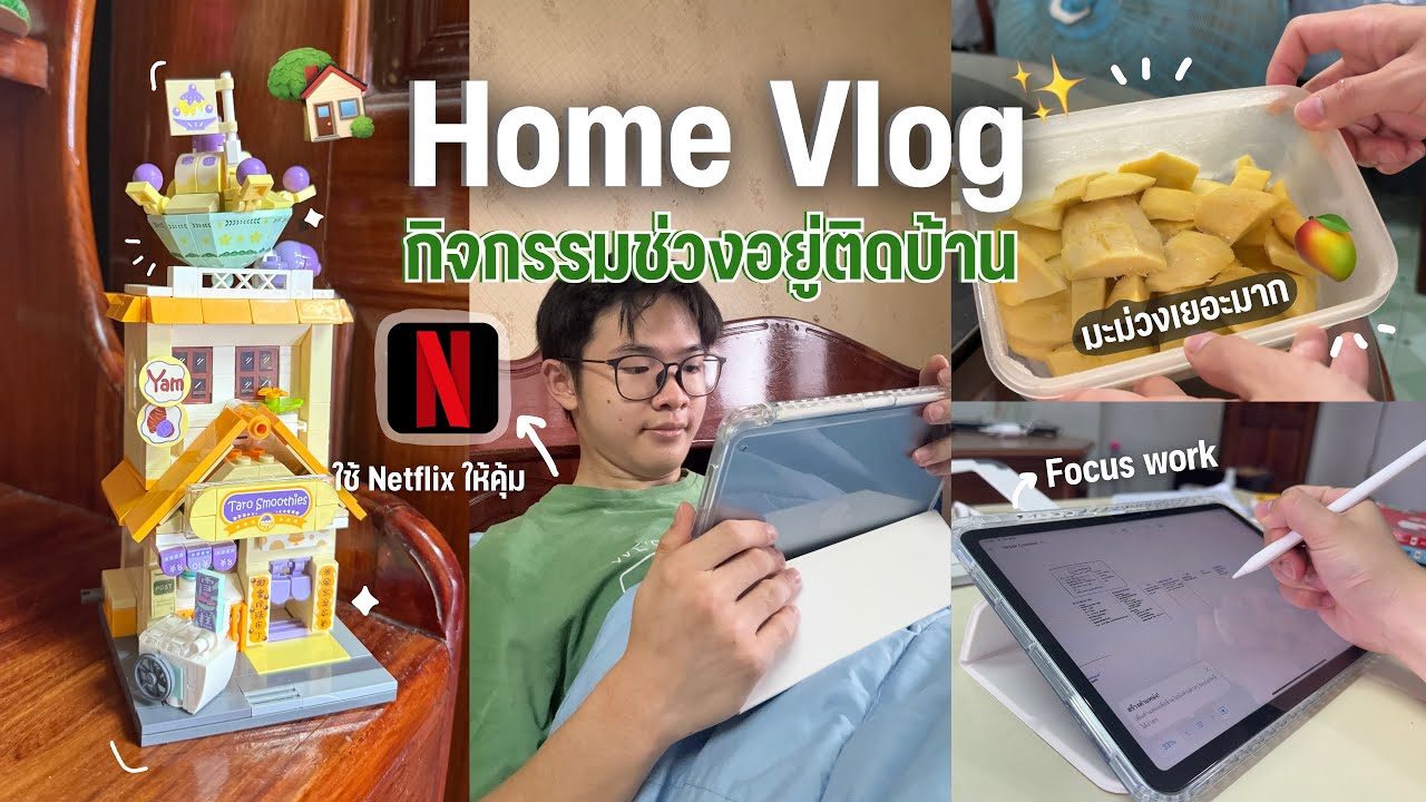 Home Vlog กิจกรรมยามว่าง ฉบับช่วงที่อยู่ติดบ้านที่นครปฐม🏡 | MogMogstudygram