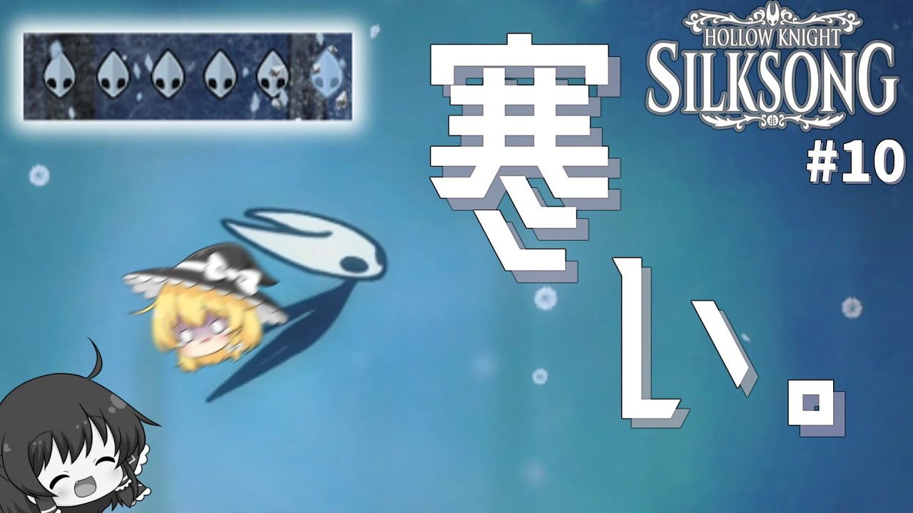 【Silk song】寒暖差すごすぎて風邪ひくぞ！Part10【ゆっくり実況】