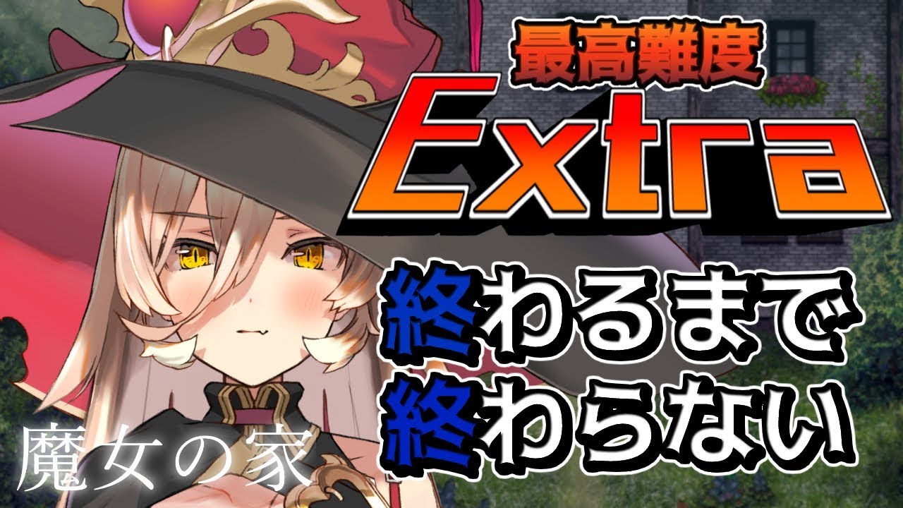 【魔女の家MV】最高難度Extra 終わるまで帰れない【にじさんじ】