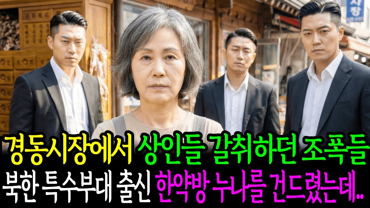 경동시장에서 상인들 갈취하던 조폭들 북한 특수부대 출신 한약방 누나를 건드렸는데..ㅅ니어사연 ㅣ 오디오북 ㅣ노후사연 ㅣ