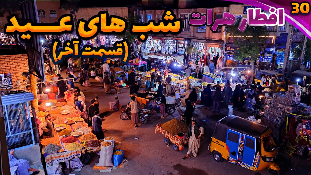 Iftar Herat🌕|EP30|Eid Nights|Last Episodeافطارهرات|قسمت سی ام|شب های عید|قسمت آخر|