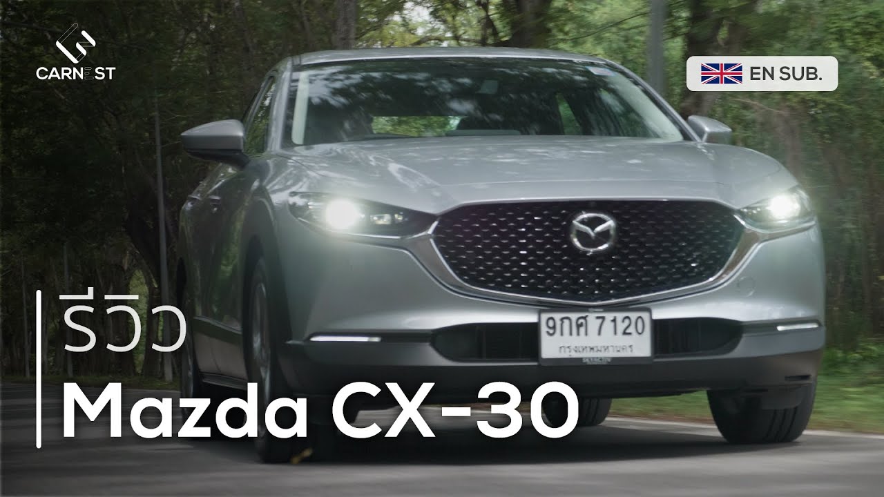 รีวิว Mazda CX-30 - พ่อคะ...แม่คะ...หนูอึดอัด หนูขอนั่งหน้าได้มั้ย? | Carnest Review
