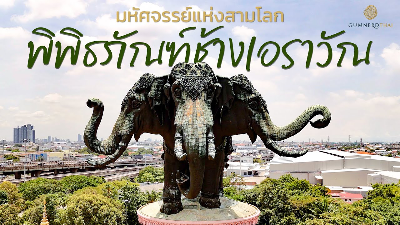 พิพิธภัณฑ์ช้างเอราวัณ สมุทรปราการ | กำเนิดไท GumnerdThai
