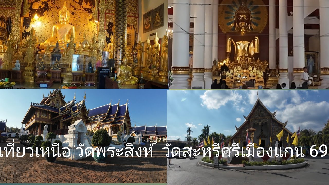 เที่ยวเหนือ 69 วัดพระสิงห์ วัดเด่นสะหลีศรีเมืองแกน