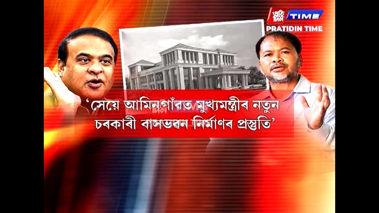 জালুকবাৰী সমষ্টিলৈ অসমৰ ৰাজধানী স্থানান্তৰৰ পৰিকল্পনা কৰিছে মুখ্যমন্ত্ৰী ড০ হিমন্ত বিশ্ব শৰ্মাই...