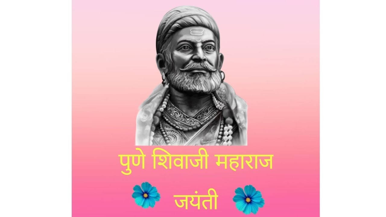 पुणे शिवाजी महाराज जयंती 2026 | Pune Shivjayant
