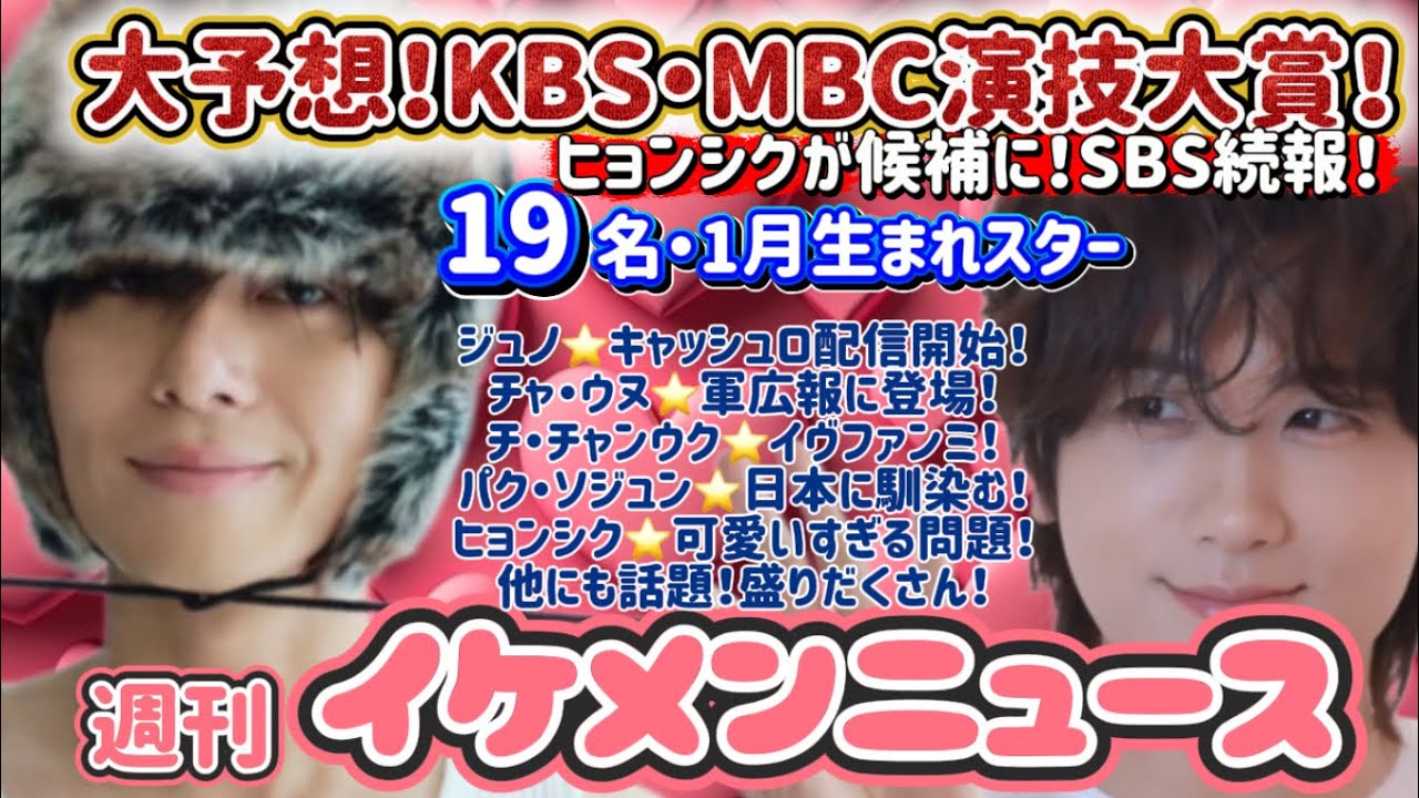 大予想KBS・MBC演技大賞！ヒョンシクも候補に！#ジュノ#이준호  #パクヒョンシク #박형식 #チチャンウク #지창욱 #キムスヒョン #김수현 #パクソジュン #박서준 #v #김태형