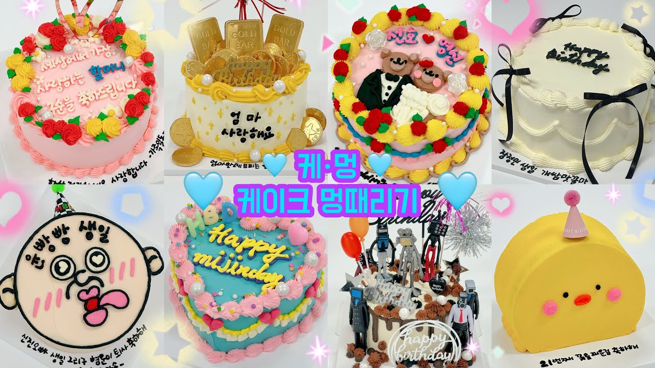 시간순삭 70탄 5배속 이상 레터링케이크 만들기 / cake decorating video / 케이크 만드는 VLOG / 멍때리기 /힐링하기 좋은 영상