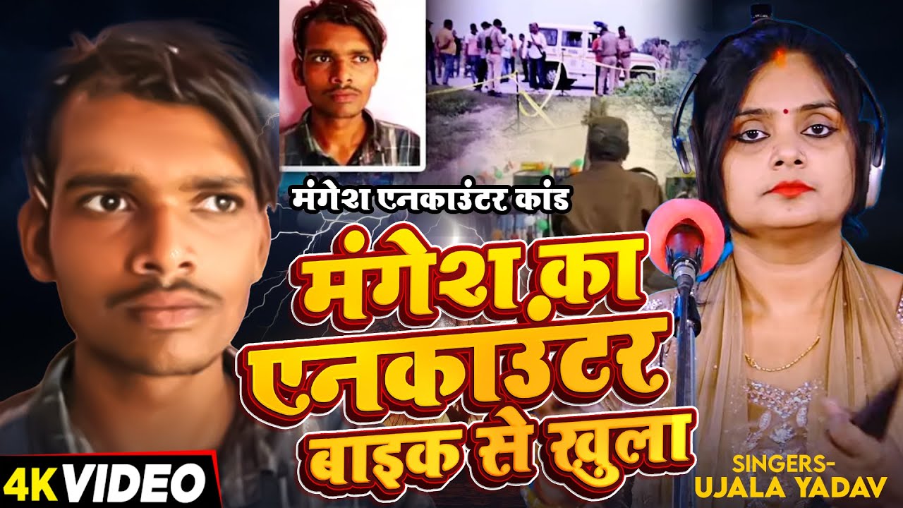 #Ujala Yadav दर्दनाक #बिरहा - मंगेश का एनकाउंटर बाइक से खुला - मंगेश एनकाउंटर कांड - Bhojpuri Birha