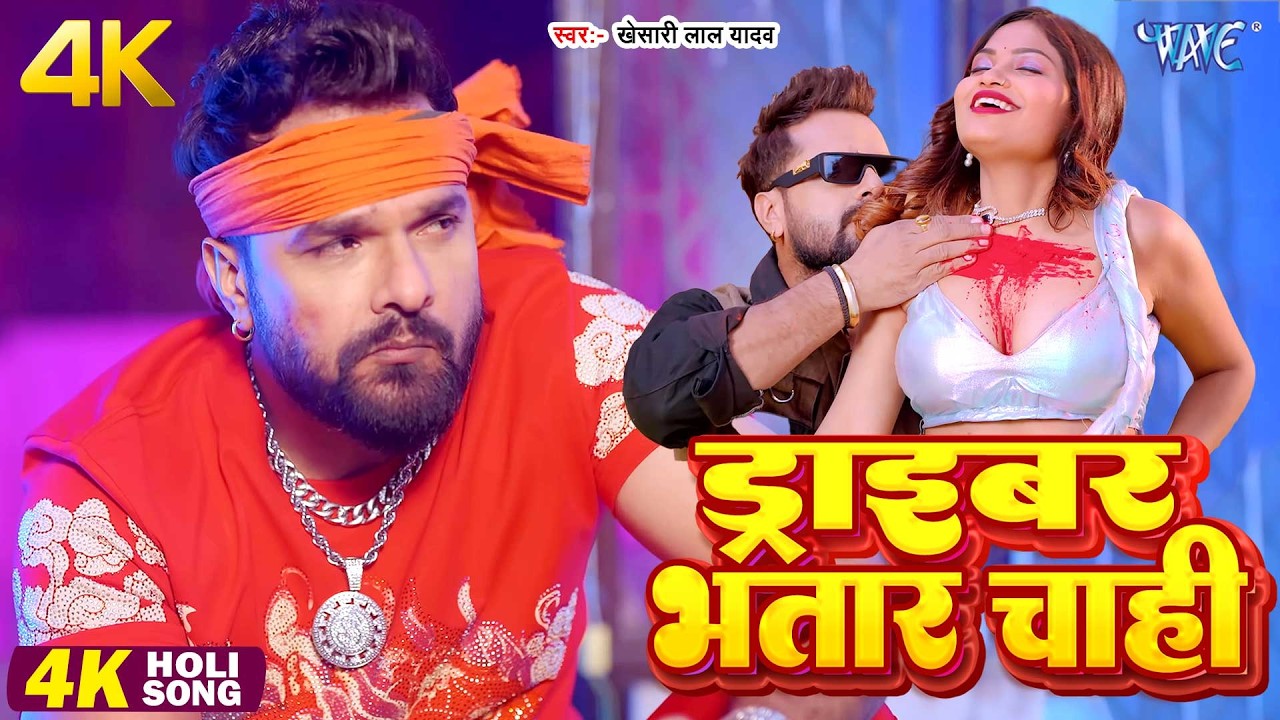 ड्राइवर भतार चाही | 4K Video | #Khesari Lal Yadav | Driver Bhatar Chahi |New Bhojpuri Holi Song 2026