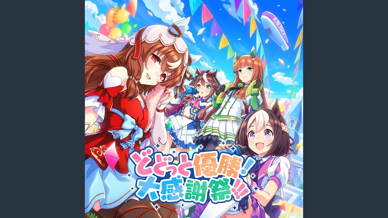 どどっと優勝！大感謝祭！！！