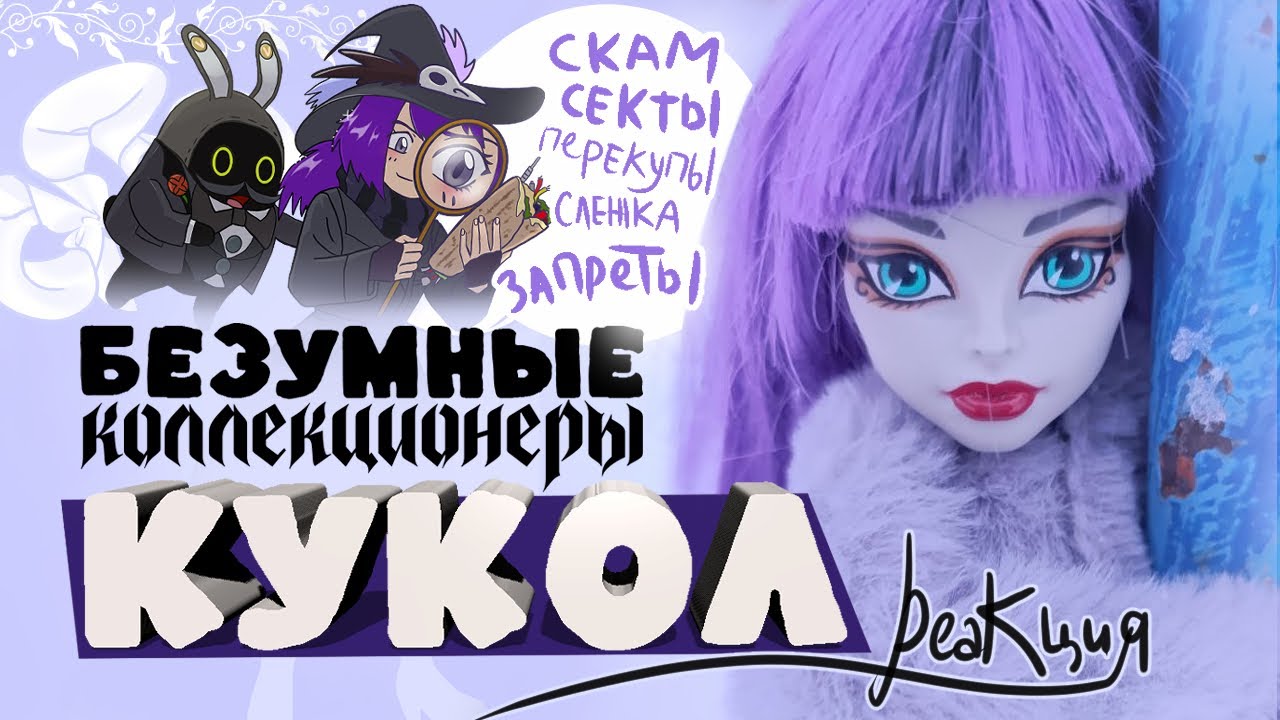 Монстры и их куклы