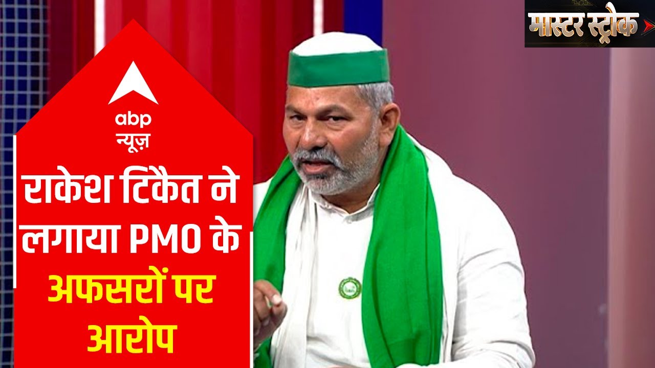 Highlights of Rakesh Tikait's exclusive interview on ABP | Master Stroke