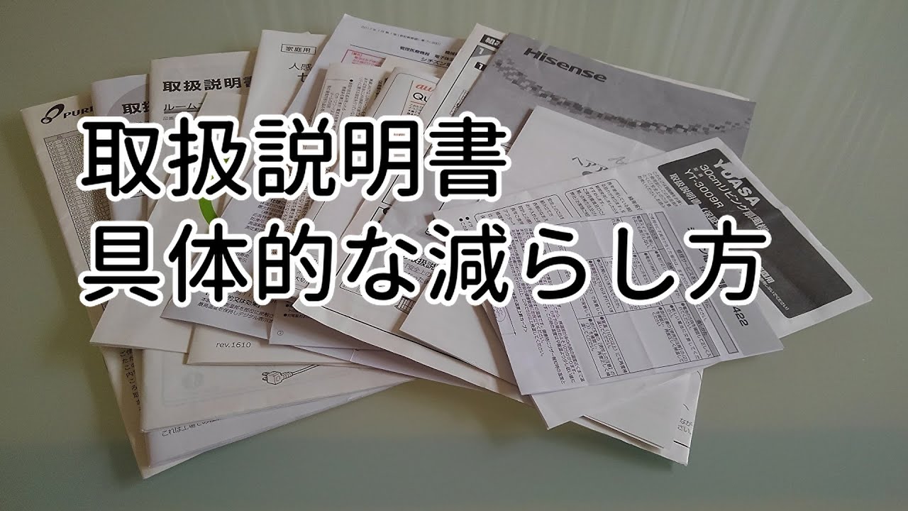 取扱説明書の収納見直し！具体的な減らし方・とことん減らしてみた【ミニマリストの取説収納】
