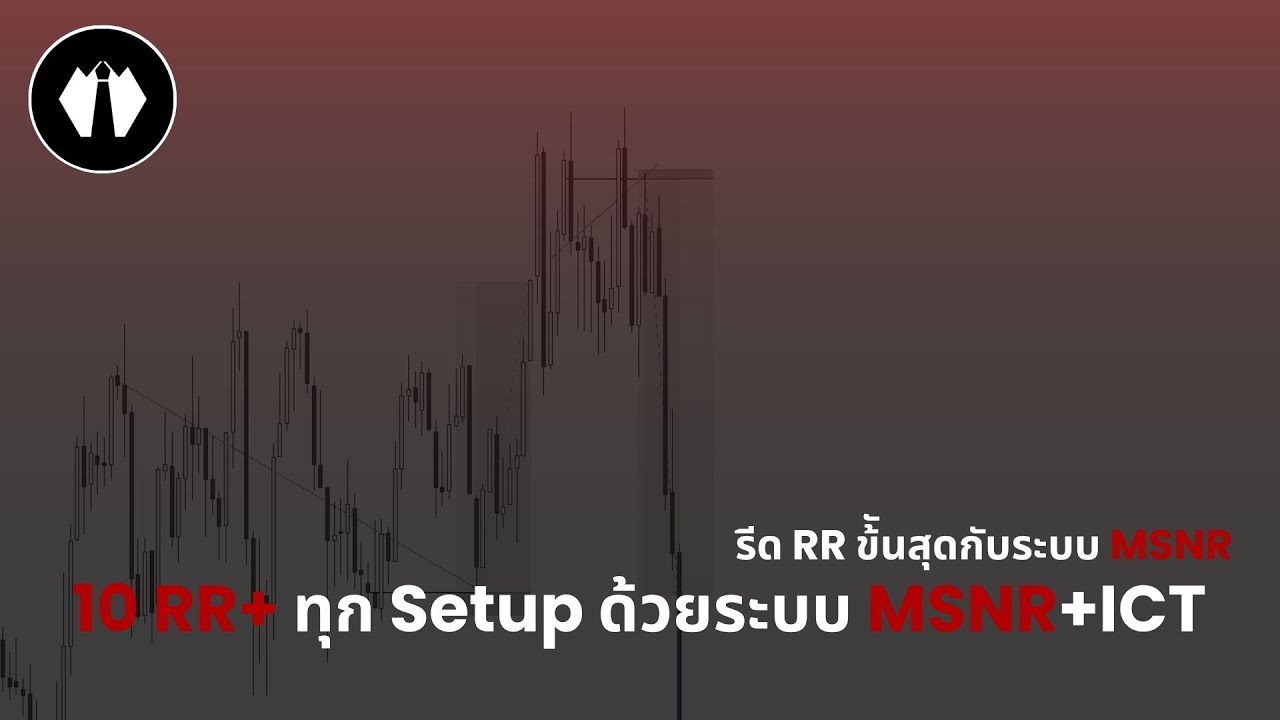รีด RR ขั้นสุดด้วยเทคนิค MSNR