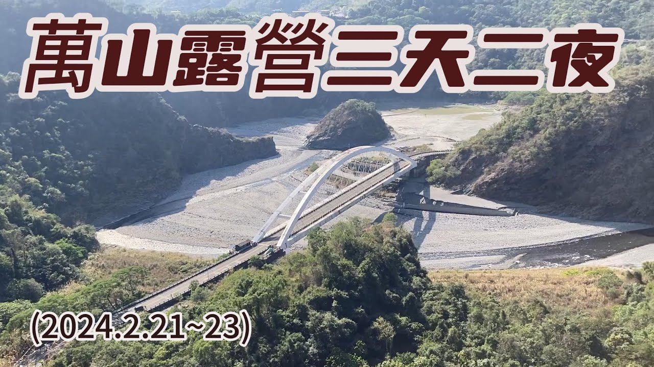 萬山露營三天二夜(2024.2.21~23)