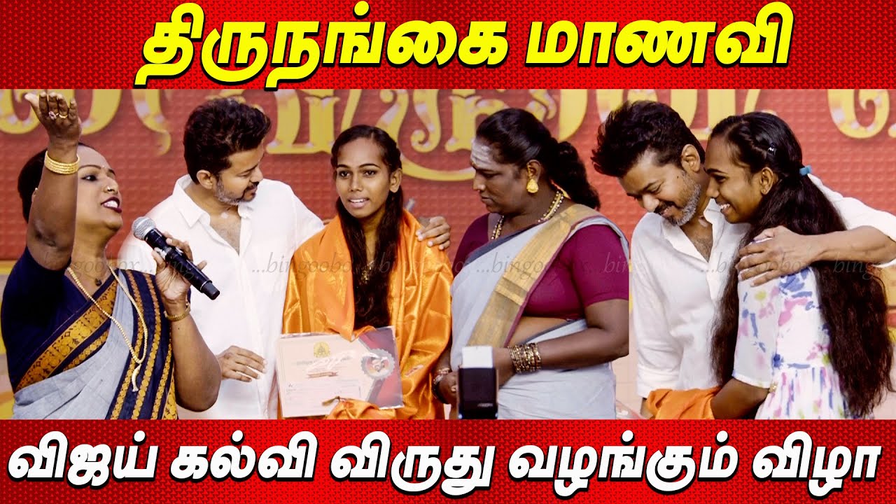 ❤️திருநங்கையை கட்டியணைத்த விஜய் Thalapathy Vijay Students Meet விஜய் கல்வி விருது TVK Vijay today