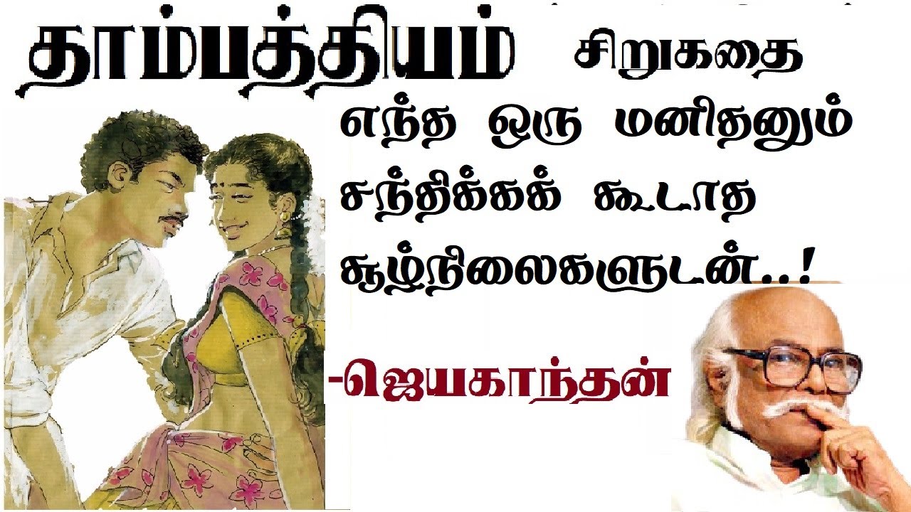 தாம்பத்தியம் | Jayakanthan short story | Tamil short stories | Thambathyam story | JK