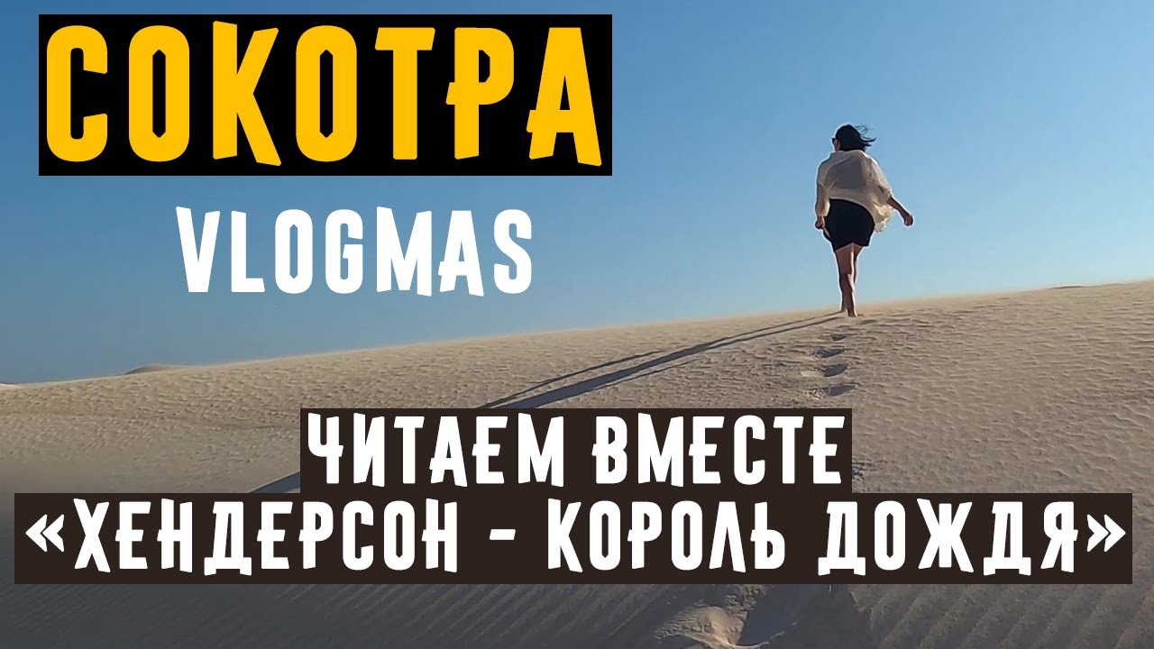 СОКОТРА! VLOGMAS Читаем вместе 
