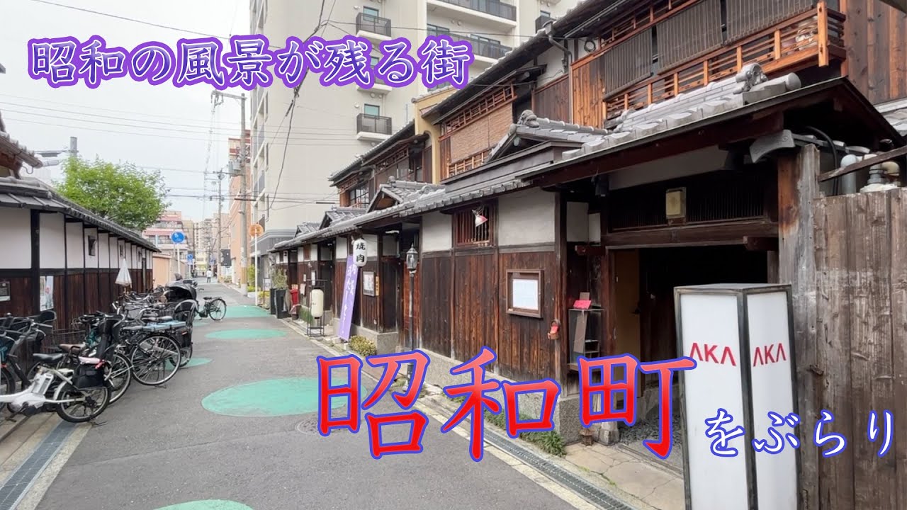 昭和町ってどんなとこ？街ぶらしてみた！住みやすさはどうなの？【大阪市阿倍野区】