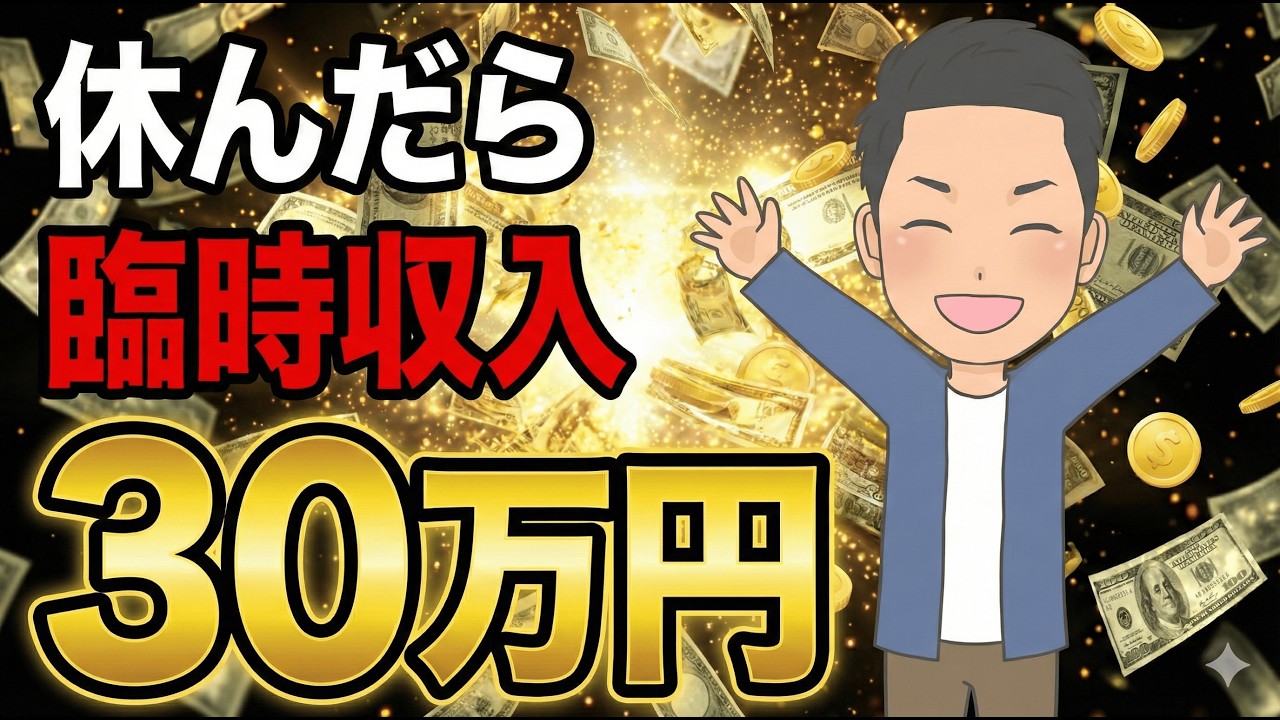 【引き寄せの法則】休んだら臨時収入が入ってきた潜在意識・宇宙銀行の話