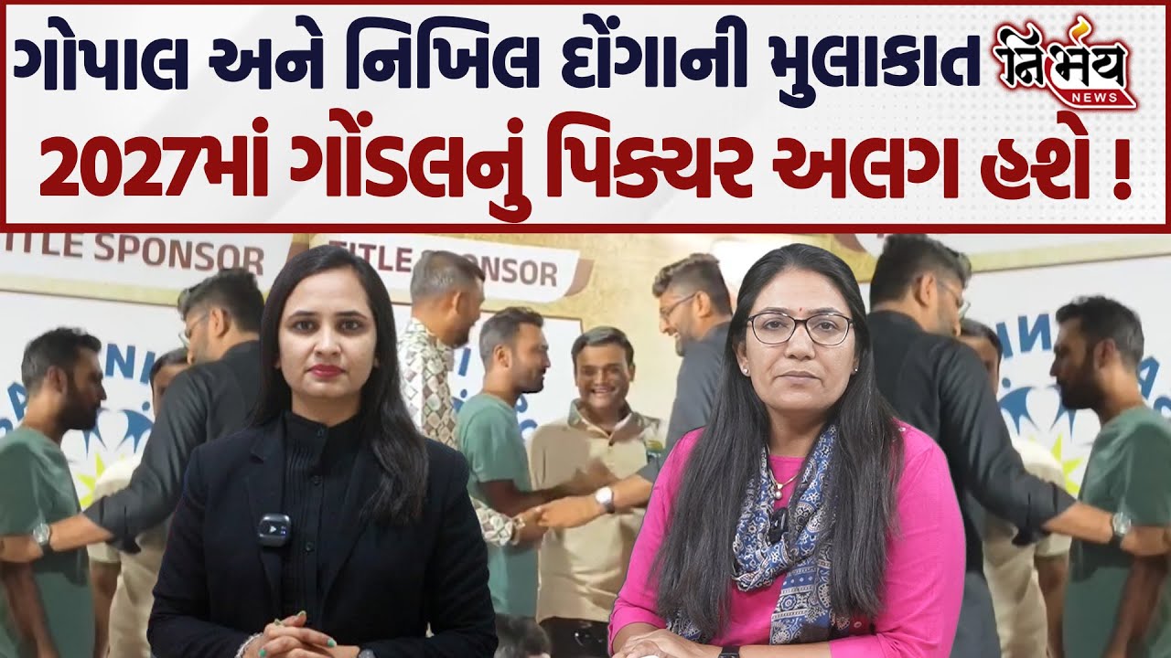 Gopal Italia અને Nikhil Donga વચ્ચે સૂરતમાં મુલાકાતની સીધી અસર Gondal માં। આનંદીબેન | Nirbhay News