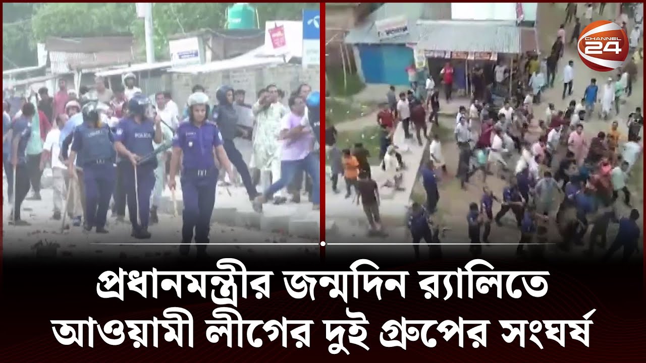 প্রধানমন্ত্রীর জন্মদিন র‍্যালিতে আওয়ামী লীগের দুই গ্রুপের সংঘর্ষ | Rangpur Awami League | Channel 24