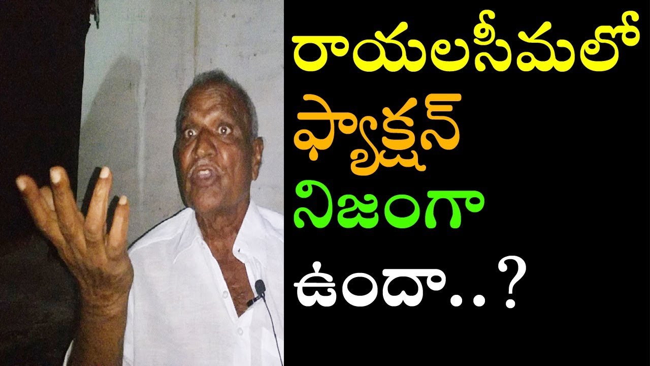 రాయలసీమలో ఫ్యాక్ష్యన్ నిజంగా ఉందా..?/Is There Truth Behind Faction in Rayalaseema? Telugu 2018