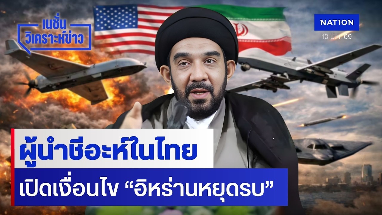 ผู้นำชีอะห์ในไทย เปิดเงื่อนไข “อิหร่านหยุดรบ” | เนชั่นวิเคราะห์ข่าว | NationTV22