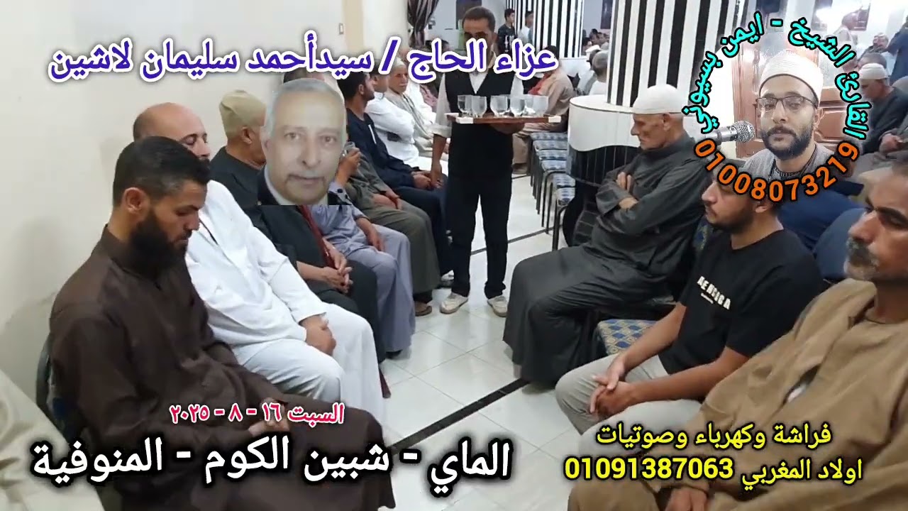 من قرية الماي مركز شبين الكوم - ليلة تكريم الحاج / سيدأحمد سليمان لاشين - الشيخ ايمن بسيونى