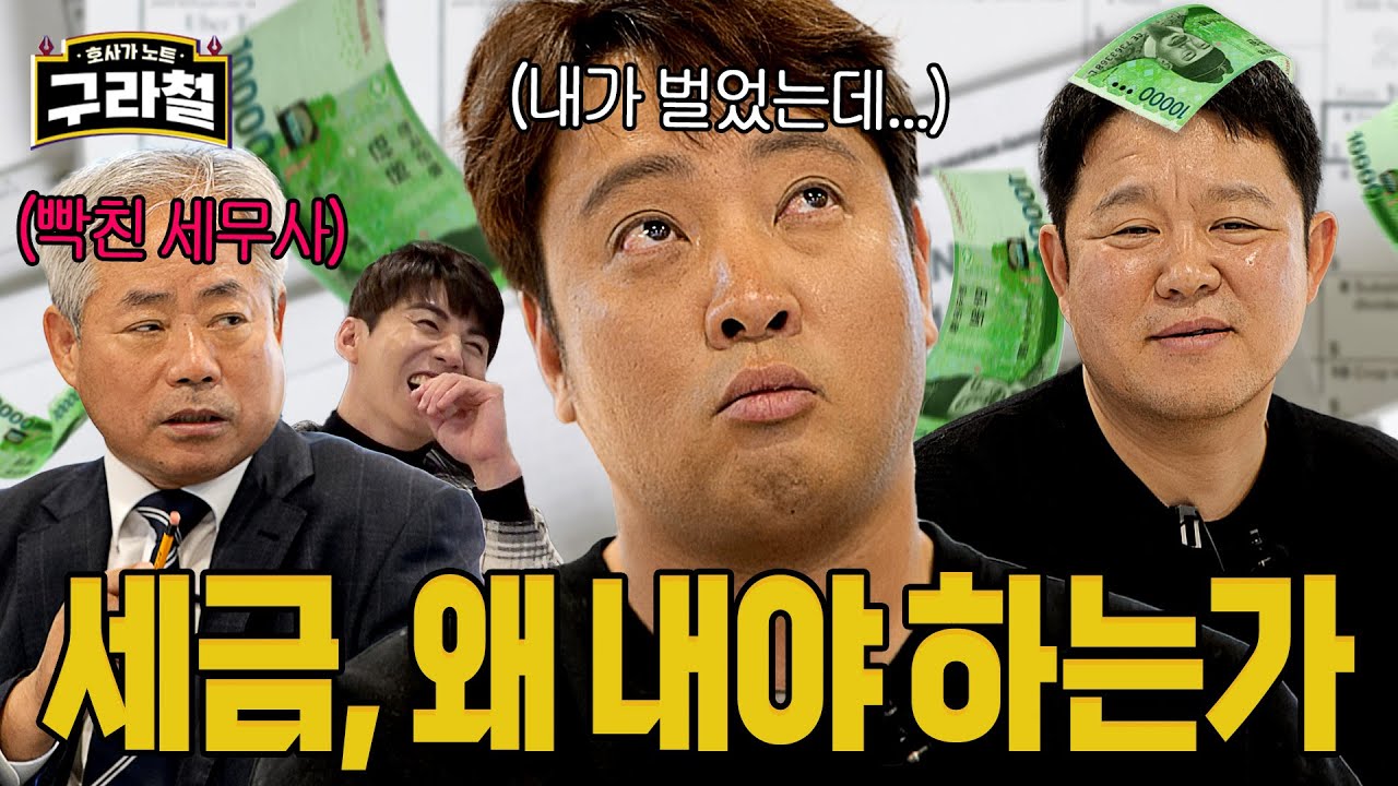 [채태인AS특집] 내가 벌었는데 세금 왜 내?! 국세청 출신 세무사 🐕빡친 사연│Ep.72