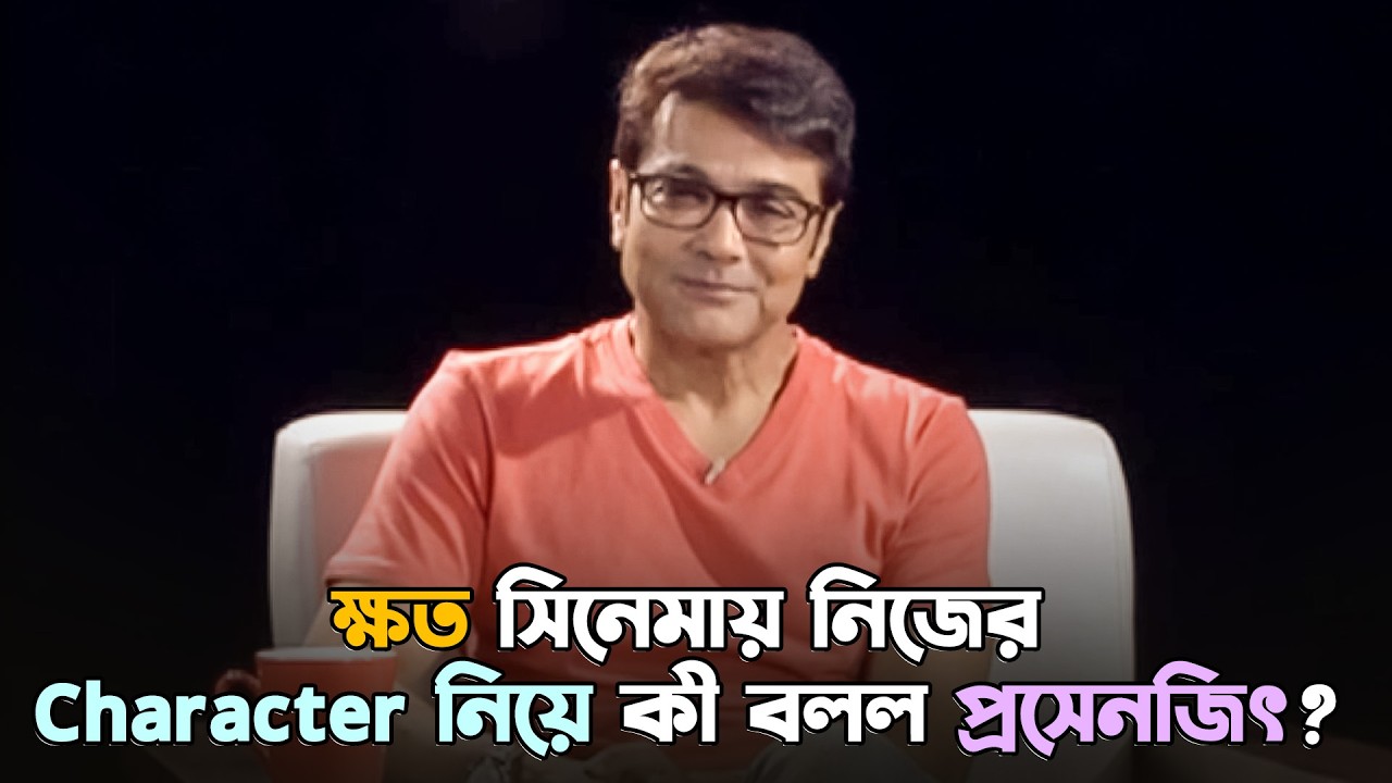 ক্ষত সিনেমায় নিজের character নিয়ে কী বলল প্রসেনজিৎ? | Khawto | Prosenjit C | Sangeet Bangla Specials