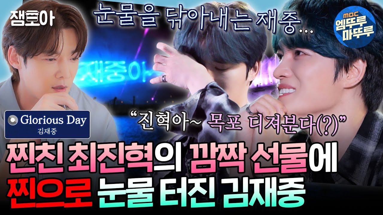 [너에게닿기를] *실제 상황* 진혁이 감동 심해..🥲 동갑내기 최진혁의 서프라이즈에 눈물 흘리는 김재중💦ㅣ#김재중 #최진혁 MBC241212방송