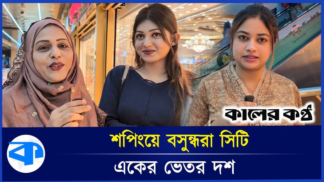 রাজধানীতে শপিং মানেই বসুন্ধরা সিটি শপিংমল, ছুটির দিনে ক্রেতা দর্শনার্থীর ঢল | Bashundhara| Shopping