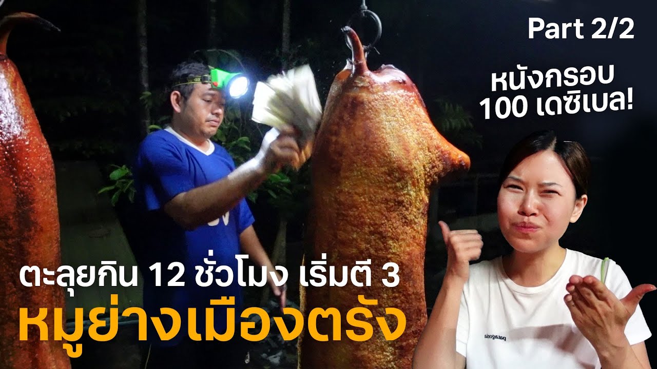 ตื่นตี 3 รอหมูย่างเมืองตรัง และกินต่อจนสลบ! (Part 2/2) | Paidon ไปโดน