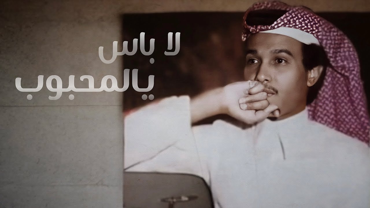 لا باس يالمحبوب روحي تفـدّاك ♫