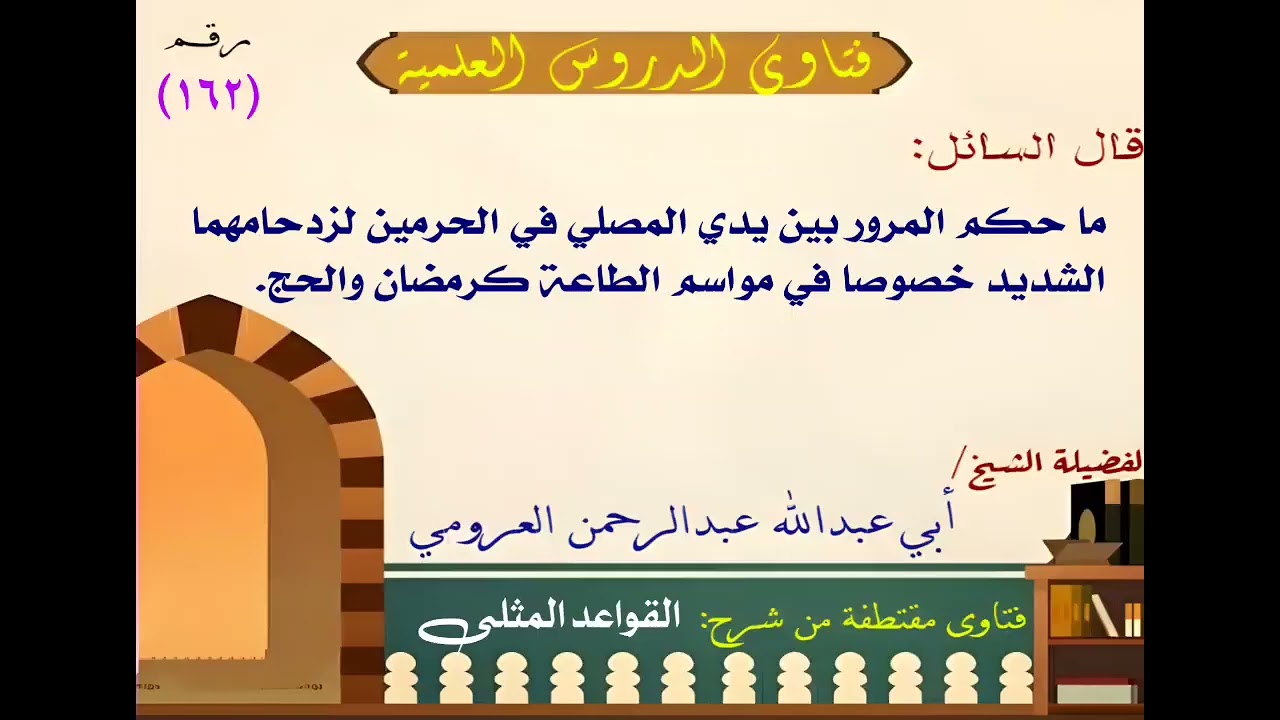 حكم المرور بين يدي المصلي في الحرمين