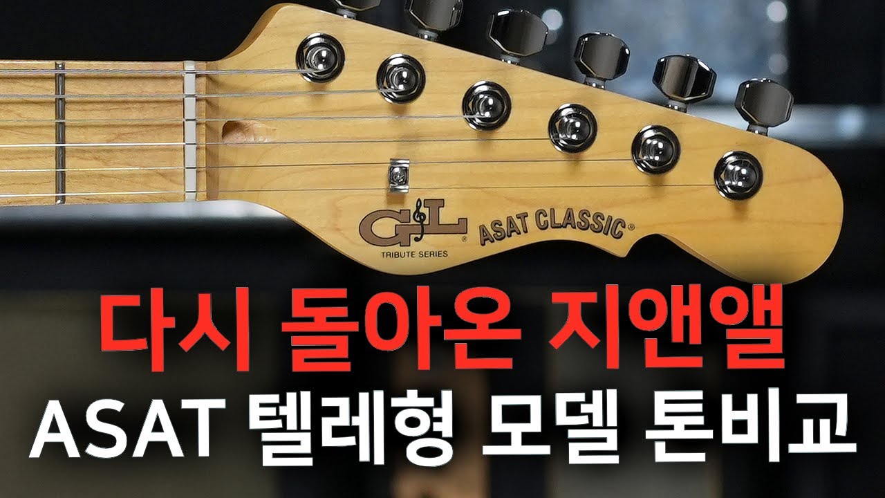 동급 텔레형 기타 최강 스펙, G&L ASAT Classic 톤비교