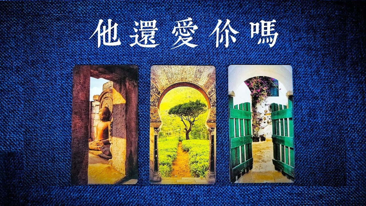 他還愛你嗎？過去他對你是真感情嗎？未來呢？|斷聯|拉扯|卡頓|冷戰|塔羅占卜|
