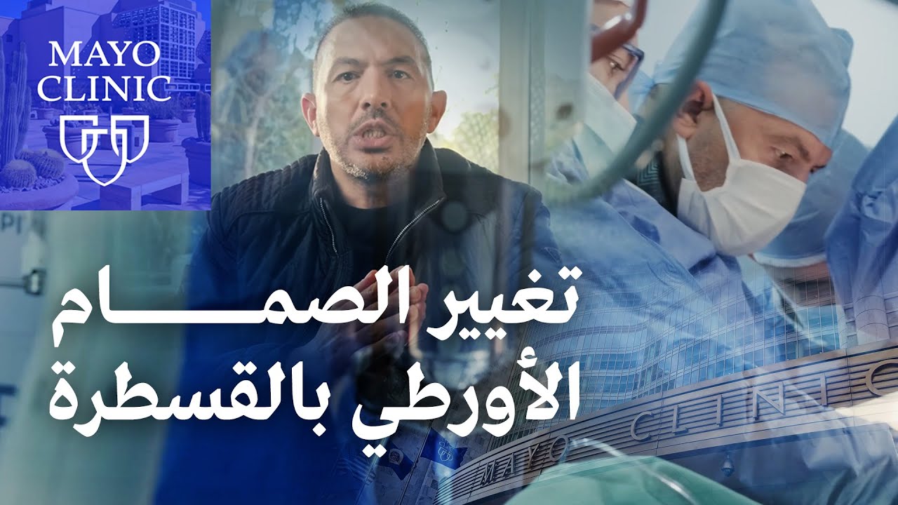 تغيير الصمام الأورطي بالقسطرة (TAVR): اتجاه عالمي لعلاج تضيق الصمام الأورطي